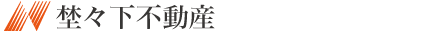 埜々下不動産