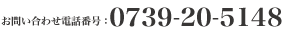 電話番号: 0739-20-5148